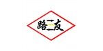 馬鞍山市路友機械配件銷售部