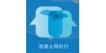 砼車信息技術(shù)（上海）有限公司