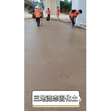 流態固化土